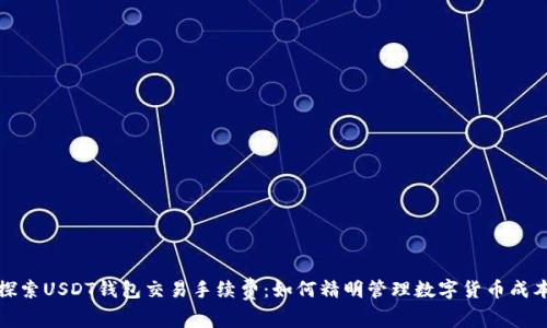 探索USDT钱包交易手续费：如何精明管理数字货币成本