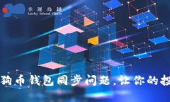 如何解决狗狗币钱包同步