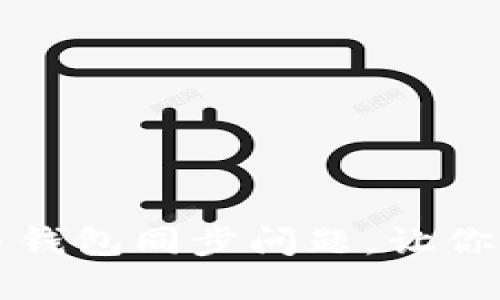 如何解决狗狗币钱包同步问题，让你的投资不再失落