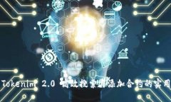 利用Tokenim 2.0 高效搜索与