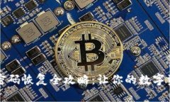 比特币钱包密码恢复全攻