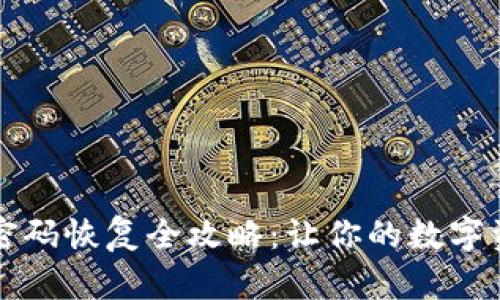 比特币钱包密码恢复全攻略：让你的数字资产重焕生机