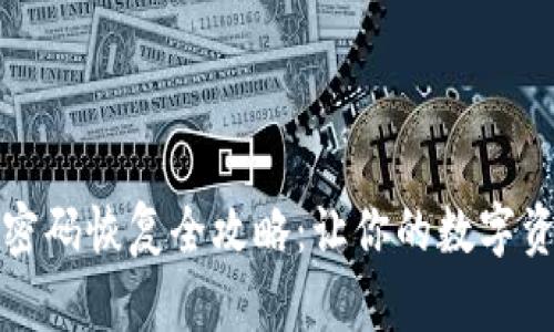 比特币钱包密码恢复全攻略：让你的数字资产重焕生机