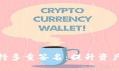TokenIM 2.0支持多重签名：提