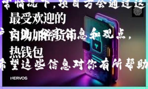 关于 tokenim 2.0 代币 LON 是否会进行空投，目前并没有官方的明确消息。代币的空投通常取决于项目方的策略、市场需求以及社区反馈。在加密货币领域，空投是一种常见的营销手段，旨在吸引社区用户和增加代币的流通量。

如果你想跟进 tokenim 2.0 和 LON 的最新动态，建议关注其官方社交媒体、社区论坛或者公告。通常情况下，项目方会通过这些渠道发布重要更新，包括空投、活动和其他公告。

此外，参与社区讨论也是获取信息的一种途径。在 Discord、Telegram 等社交平台上，可以与其他用户交流，分享信息和观点。

如果对加密货币投资感兴趣，确保做好充分的研究和风险评估，保持警觉，避免受到虚假信息的影响。希望这些信息对你有所帮助！