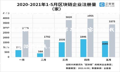 要将token（代币）卖出去，通常会经历几个关键步骤。以下是一个简单的指南，帮助你理解如何有效地出售你的代币：

1. 确定销售方式
首先，你需要决定以何种方式出售你的代币。目前，有几种常见的方法：
ul
  listrong交易所交易：/strong可以在加密货币交易所（如Binance、Coinbase等）上交易。这是最常见和流行的方式。/li
  listrong场外交易（OTC）：/strong如果你的代币数量较大，可能考虑通过OTC平台出售，以避免市场波动带来的影响。/li
  listrong个人买卖：/strong通过社交媒体或社区直接与潜在买家联系，进行私下交易。/li
/ul

2. 注册并选择交易所
若决定通过交易所出售，首先需选择一个合适的交易所，并注册账户。注意交易所的支持币种及其声誉，选择一个安全可靠的平台非常重要。

3. 了解交易费用
不同的交易所会收取不同的交易费用，包括交易手续费、提现手续费等。在选择交易所时，建议仔细阅读相关条款，评估这些费用对整体收益的影响。

4. 提交合规文件
有些交易所可能要求用户进行身份验证（KYC），在该过程中，需提交身份证明和其他相关文件。确保你的资料是准确和真实的，以便顺利通过审核。

5. 创建订单
在交易所成功注册和完成验证后，你可以创建卖单。你会选择你想出售的代币数量和价格，可以选择市价单（即时成交）或限价单（根据设定的价格进行成交）。

6. 监控市场行情
在管理你的订单时，务必关注市场行情。若市场波动剧烈，适时调整你的订单可能会获得更好价格。

7. 提现
代币成功出售后，所得收益将存入你的交易账户。你可以选择将这些资金提现到你的银行账户或再次购买其他资产。提现时同样需要留意相关手续费和处理时间。

个人经验分享
我记得我第一次出售我的代币是在2021年那场疯狂的牛市中。当时我选择了某个大型交易所，并对整个操作流程感到很紧张，但通过不断学习和观察市场，我最终成功完成了交易，并获得了可观的收益。这次经历让我对加密市场充满了信心，也让我意识到持续学习的重要性。

风险管理
加密货币市场波动极大。在出售代币时，建议不要将所有资产压在单一交易上，可以考虑分批出售。同时，设定止损位，以减少潜在损失。

总结
出售token并不是一件困难的事情，通过合理的规划和耐心的执行，你可以顺利的将代币变现。希望以上的步骤和个人经验能对你有所帮助！