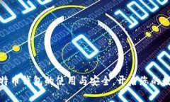 轻松掌握比特币钱包的使