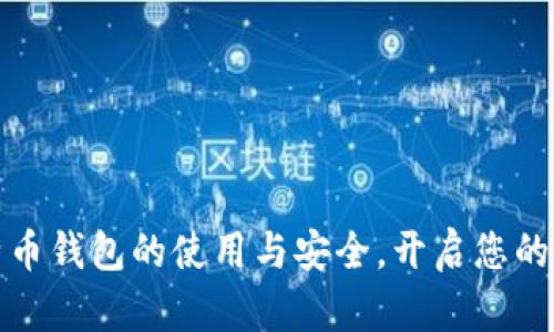轻松掌握比特币钱包的使用与安全，开启您的数字货币之旅