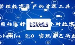 bianziTokenim 2.0 钱包：数字