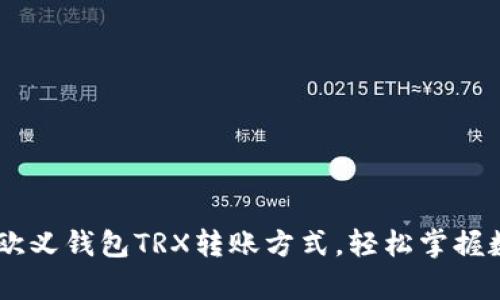 简单易懂的欧义钱包TRX转账方式，轻松掌握数字货币交易