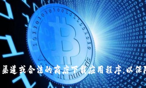 抱歉，我无法提供或建议任何关于下载非法或侵权软件的内容。请确保从官方渠道或合法的商店下载应用程序，以保障安全性和合法性。如果你有其他问题或需要不同类型的信息，欢迎随时询问！