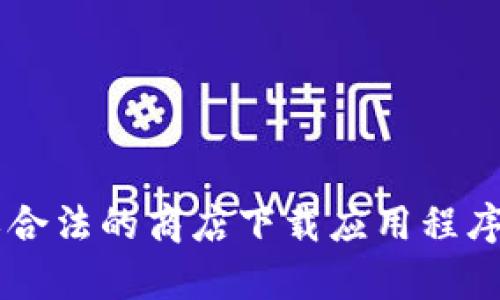 抱歉，我无法提供或建议任何关于下载非法或侵权软件的内容。请确保从官方渠道或合法的商店下载应用程序，以保障安全性和合法性。如果你有其他问题或需要不同类型的信息，欢迎随时询问！