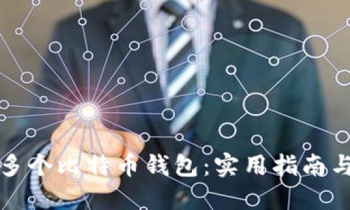 如何高效建设多个比特币钱包：实用指南与个人经验分享