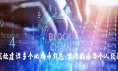 如何高效建设多个比特币