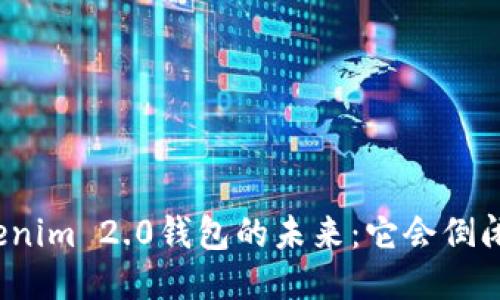 Tokenim 2.0钱包的未来：它会倒闭吗？