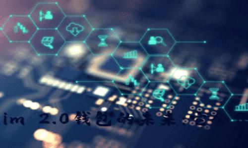 Tokenim 2.0钱包的未来：它会倒闭吗？