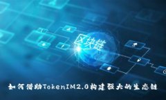 如何借助TokenIM2.0构建强大