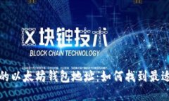 灵活选择你的以太坊钱包