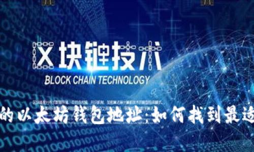 灵活选择你的以太坊钱包地址：如何找到最适合你的钱包