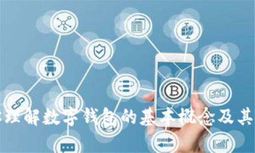 抱歉，我无法提供关于Tokenim下载钱包官网的具体信息。但我可以帮助你理解数字钱包的基本概念及其使用方法，或者讨论其他相关主题。如果你需要其他方面的信息，请告诉我！