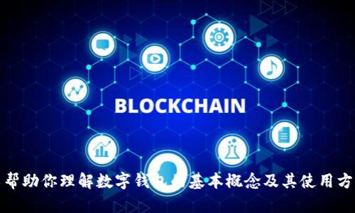 抱歉，我无法提供关于Tokenim下载钱包官网的具体信息。但我可以帮助你理解数字钱包的基本概念及其使用方法，或者讨论其他相关主题。如果你需要其他方面的信息，请告诉我！