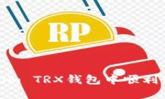 如何在Token.im TRX钱包中顺