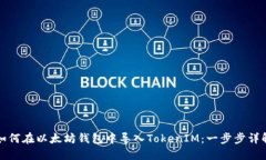如何在以太坊钱包中导入