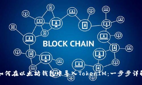 如何在以太坊钱包中导入TokenIM：一步步详解