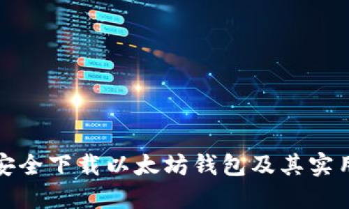 如何安全下载以太坊钱包及其实用价值