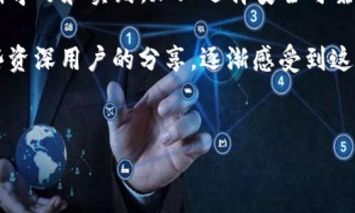 关于Token Pocket钱包是否是骗局的问题，实际上需要从多个角度来分析。首先需要了解Token Pocket是什么，它是一款集成了多种区块链资产管理、交易及DApp使用的数字钱包。下面我们将从几个方面探讨这个问题，以帮助大家更全面地理解。

1. Token Pocket 的基本功能

Token Pocket钱包的主要功能包括：管理多种加密货币资产、支持去中心化应用(DApp)的访问、提供安全的私钥管理以及集成了多个区块链的支持。它的设计初衷是为了降低用户对于区块链技术的陌生感，使得普通用户也能轻松管理自己的数字资产。

2. 安全性分析

在讨论Token Pocket是否是骗局时，安全性无疑是第一要素。一个好的数字钱包需要保证用户的资产安全。Token Pocket使用的是非托管钱包技术，即用户私钥由用户自己掌控，这意味着资金不在平台上，安全性相对较高。此外，Token Pocket还逐渐增加了多重身份验证等功能，增强了账户的安全保护。

3. 社区与支持

Token Pocket在全球范围内建立了较强的用户社区，许多用户在社交平台上对其给出了积极的反馈与评价。社区的活跃意味着用户对产品的信任度较高。此外，Token Pocket团队也积极参与技术社区，响应用户反馈，从而不断改进产品。这些都是评估一个项目是否稳健的重要参考信息。

4. 潜在问题与风险

然而，任何投资都存在风险，Token Pocket也不例外。虽然它有着较好的口碑，但我们必须注意到，市场上的数字钱包处于快速变化之中，技术的更新迭代会产生风险。同时，用户也需要谨慎保管自己的私钥，避免因操作不当造成资产损失。在选择使用之前，最好查看一下官网信息，确认其最新动态和用户反馈。

5. 个人经历与感受

回想我刚接触加密货币和数字钱包的时候，心中充满了疑虑。记得有一次，因为对钱包的安全性不够了解，我在输入私钥的时候几乎犹豫不决。那时候，我也曾怀疑过很多数字货币钱包的合法性，毕竟在这个行业里，聪明人总会想着如何挣钱，甚至有时发明一些看似不错的骗局。

但经过不断的学习和了解，我逐渐意识到，像Token Pocket这样有底层技术支持的项目，相对来说更为可信。毕竟，利用去中心化技术来维护资产是未来的趋势，而Token Pocket正是搭上了这个趋势的顺风车。

6. 结论与建议

基于以上分析，Token Pocket并不被普遍认为是骗局。它在安全性、社区支持等多个方面表现良好，但用户仍需要保持警惕，谨慎操作。不断学习和实践，加上选择安全可靠的钱包，才能更好地维护我们的数字资产。

在数字时代，掌握区块链和加密货币的知识并进行合理的投资是非常重要的。比如说，我最近也加入了几群关于数字货币的讨论，跟随一些资深用户的分享，逐渐感受到这个领域的丰富和广阔。希望我的经验能够帮助到你们，对Token Pocket钱包的认知也能更为深入。

Token Pocket, 数字钱包, 加密货币/guanjianci
深入解析：Token Pocket钱包究竟是安全的数字资产管理工具还是潜在骗局？