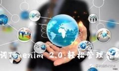 掌握助记词Tokenim 2.0：轻松