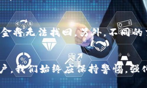    如何将交易所的USDT提到TP钱包？简单实用教程  / 
 guanjianci  USDT, TP钱包, 加密货币  /guanjianci 

引言：在加密货币世界中航行
在这个数字货币蓬勃发展的时代，USDT（泰达币）作为一种与美元挂钩的稳定币，日益受到越来越多交易者的青睐。我记得小时候看到身边的人在讨论投资的时候，总是谈论那些“渐富”的故事。随着我逐渐长大，加入了这个大潮，发现USDT不仅可以用来交易，还可以为资产提供了相对安全的避风港。而将USDT从交易所提到个人钱包，尤其是TP钱包，更是一个至关重要的步骤。

USDT是什么？
USDT，全称为Tether，是一种基于区块链技术的稳定币。与许多波动较大的加密货币不同，USDT的价值与法定货币（如美元）挂钩，1 USDT等于1美元，这使得它在繁忙的交易市场中成为一个理想的交易媒介。不论是进行交易、储值，还是进行寻求投资机会，USDT都展现了它的独特魅力。

什么是TP钱包？
TP钱包是一种多功能的数字货币钱包，支持多种区块链资产的存储和管理。用户可以通过TP钱包方便地进行加密货币的存储、发送和接收，还可以参与去中心化交易平台的操作。我第一次听说TP钱包是在一次加密货币的交流会上，当时大家都在谈论它的安全性和用户友好性。作为一个刚刚入门的投资者，我也对这个钱包产生了浓厚的兴趣。

步骤一：创建TP钱包账户
在开始将USDT转入TP钱包之前，我们需要确保已经在TP钱包中创建了账户。下载TP钱包应用，并进行注册，按照提示步骤设置好密码和备份助记词。记住，这些助记词是你进入钱包的钥匙，务必妥善保管。

步骤二：获取TP钱包的USDT地址
在TP钱包中，我们需要获得接收USDT的钱包地址。在TP钱包主界面上，找到“添加资产”或者“接收”按钮，选择USDT。TP钱包将生成一个唯一的USDT接收地址，将这个地址记录下来，接下来将用到。

步骤三：登录交易所账户
现在，打开你的交易所账户，确保你已经成功地将资金转换为USDT。如果你是新手，没有还没注册交易所的账户，选择一个信誉良好的交易所进行注册并完成身份验证。我在注册交易所的过程中，选择了一个知名度较高的平台，以确保我的资金安全。

步骤四：提款到TP钱包
在交易所中，找到“提现”或“提币”的选项，接着选择USDT。将之前在TP钱包中获得的接收地址粘贴在提现地址栏中。确保地址无误，确认无误后输入你要提现的金额。

步骤五：完成提现
确认无误后，提交提现申请。此时，交易所可能会要求你进行双重身份验证（例如手机验证或邮箱确认），确保安全后，你的USDT将被提币到TP钱包。在这个时候，我每次都忍不住期待，根据以往经验，通常几个小时之内就能到账。

步骤六：查看TP钱包的余额
现在，回到TP钱包，刷新余额，在USDT资产中查看确认。如果一切顺利，你的USDT余额应该会很快到账。看到数字变化的那一刻，心中的成就感油然而生，就像当年我在学习上取得好成绩时的那种开心。

经验分享：注意事项和小贴士
在整个提币的过程中，有几点经验我想分享给大家。首先，确保你的网络环境安全，尽量避免在公共网络下进行资金操作。其次，在输入钱包地址时，要格外小心，因为一旦发送到错误地址，资金将无法找回。另外，不同的交易所提币手续费可能不同，建议在操作前查阅相关费用，以便于做好成本控制。我曾经因为没有提前查看手续费而多花了一些不必要的费用，至今记忆犹新。

总结：数字货币管理的重要性
将USDT安全地提到TP钱包，不仅是每位加密货币投资者的基本技能，也是在这个市场上保护自己资产的重要方式。随着科技的进步，钱包的安全性和便捷性也在不断提高。作为一名普通用户，我们始终应保持警惕，强化对数字资产的管理意识。希望每位朋友在这个数字货币的世界中都能独立思考，果断决策，最终实现自己的投资目标。同时，也期待未来在这个领域能有更多的人一起探讨、学习，共同成长。