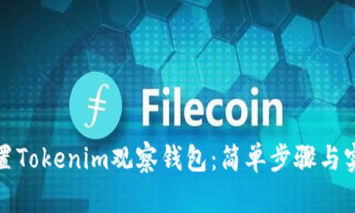 如何设置Tokenim观察钱包：简单步骤与实用技巧