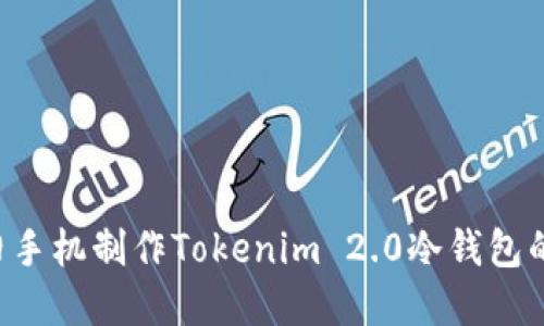 jiaoti用旧手机制作Tokenim 2.0冷钱包的实用指南