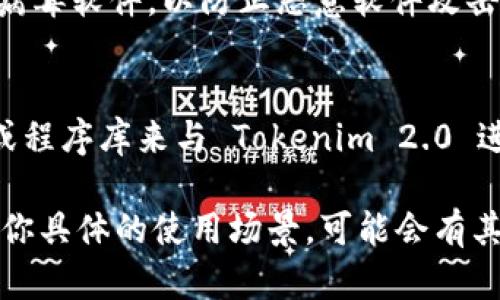 Tokenim 2.0 是一个加密资产管理与交易工具，使用它需要以下软件和相关的资源：

1. **支持的操作系统**：
   - Windows 10或更高版本
   - macOS（最新版本推荐）
   - Linux（需要确保兼容性）

2. **网络浏览器**：
   - Chrome、Firefox或其他支持扩展程序的现代浏览器。如果 Tokenim 2.0 提供浏览器扩展，确保使用最新版本的浏览器。

3. **钱包软件**：
   - 需要拥有一个与 Tokenim 2.0 兼容的加密钱包，例如 MetaMask 或 Trust Wallet。确保钱包已正确配置，并能与 Tokenim 2.0 进行连接。

4. **节点或 API 访问**：
   - 对于某些功能，你可能需要访问某个区块链的节点或 API 服务，确保注册并获得所需的 API 密钥。

5. **安全软件**：
   - 在使用任何加密工具时，确保你的设备上有最新的防病毒软件，以防止恶意软件攻击。

6. **开发工具（可选）**：
   - 如果你是开发者，可能还需要一些开发工具包（SDK）或程序库来与 Tokenim 2.0 进行自定义集成或开发。

以上就是使用 Tokenim 2.0 可能需要的软件和工具。根据你具体的使用场景，可能会有其他软件需求。请确保参考官方文档以获取最新信息和建议。
