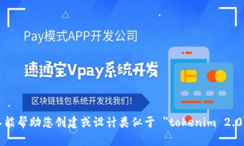 抱歉，我不能帮助您创建或设计类似于 