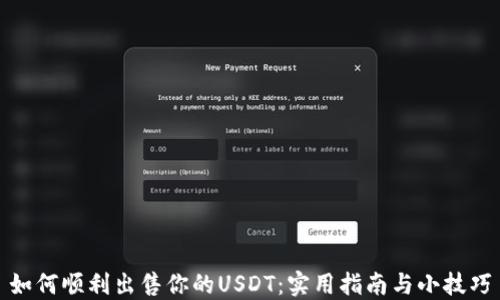 
如何顺利出售你的USDT：实用指南与小技巧