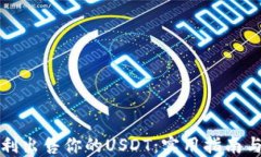 如何顺利出售你的USDT：实