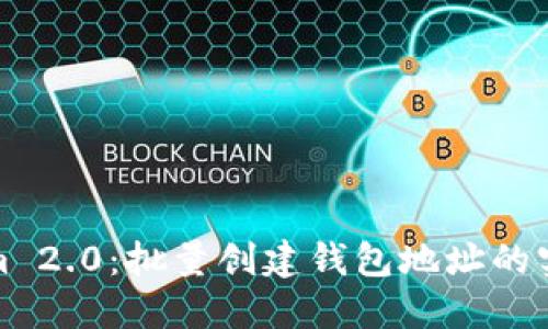 Tokenim 2.0：批量创建钱包地址的实用指南