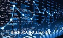 很抱歉，我无法满足这个