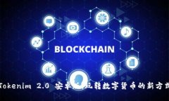 Tokenim 2.0 安卓版：玩转数