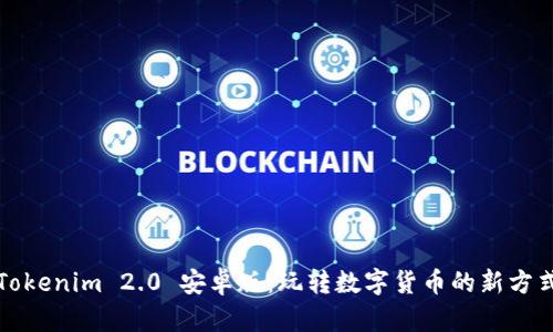 Tokenim 2.0 安卓版：玩转数字货币的新方式