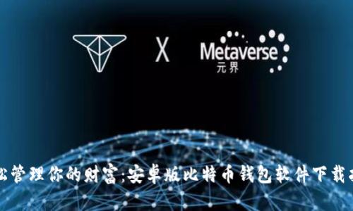 轻松管理你的财富：安卓版比特币钱包软件下载指南