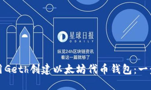 如何使用Geth创建以太坊代币钱包：一步步指南