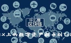 如何轻松将OKEX上的数字资