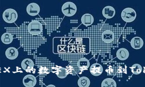 如何轻松将OKEX上的数字资产提币到Tokenim 2.0钱包