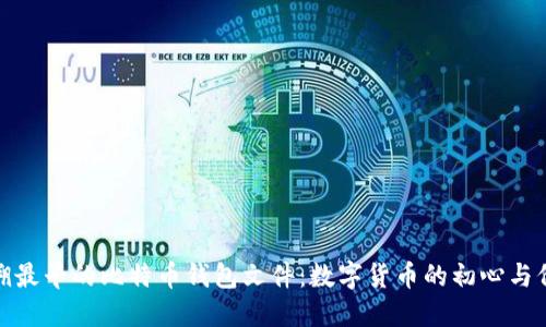 追溯最早的比特币钱包文件：数字货币的初心与价值
