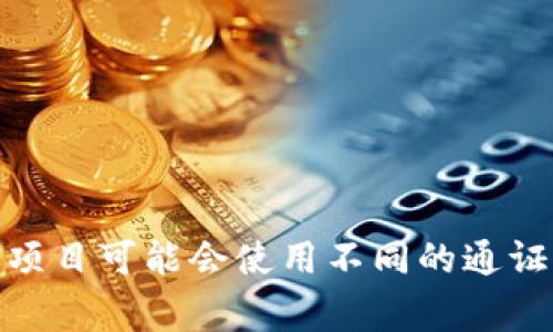 Tokenim在中文中的常用翻译为“通证”。这个词通常用于区块链和加密货币领域，指代与某种资产、服务或权益相关联的数字代币。不同的项目可能会使用不同的通证来实现其特定的功能和目标。如果你在寻找某个特定的Tokenim相关的中文名或解释，请提供更多背景信息，以便我能够更准确地帮助你。