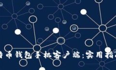 如何选择最佳比特币钱包