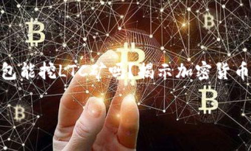 

    BTC钱包能挖LTC矿吗？揭示加密货币的跨链潜力



BTC钱包能挖LTC矿吗？揭示加密货币的跨链潜力